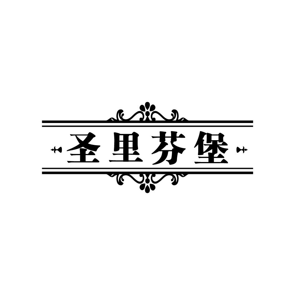 圣里芬堡