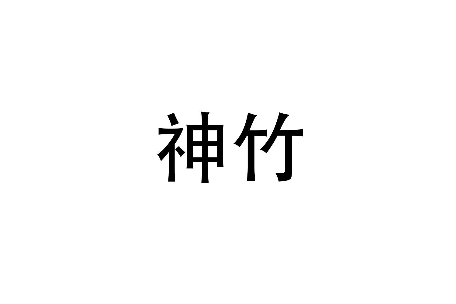 神竹