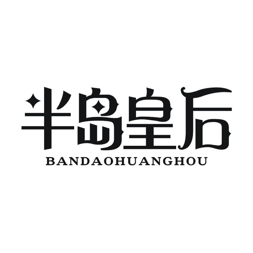 半岛皇后