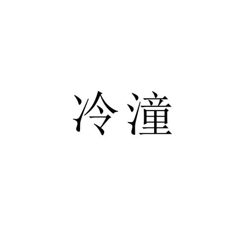 冷潼