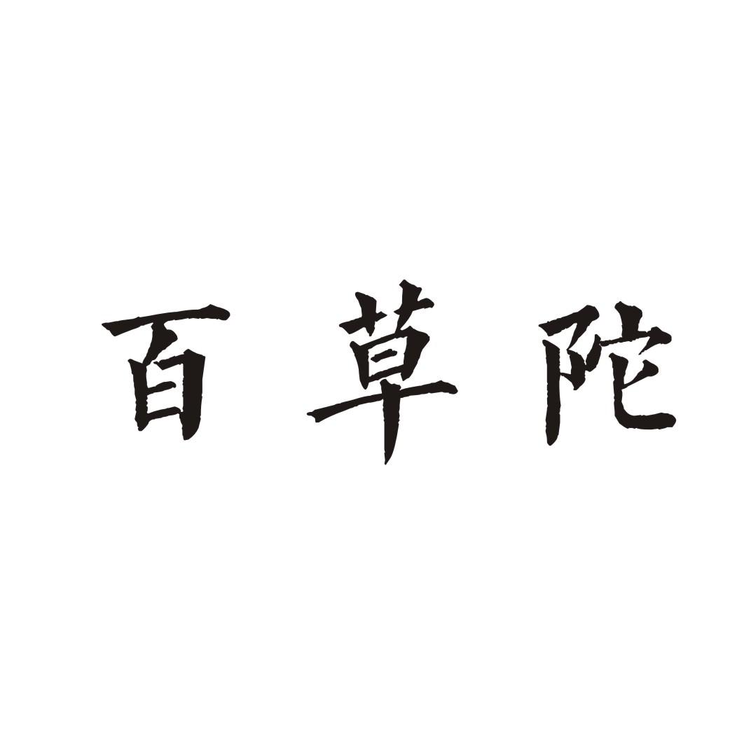 百草陀