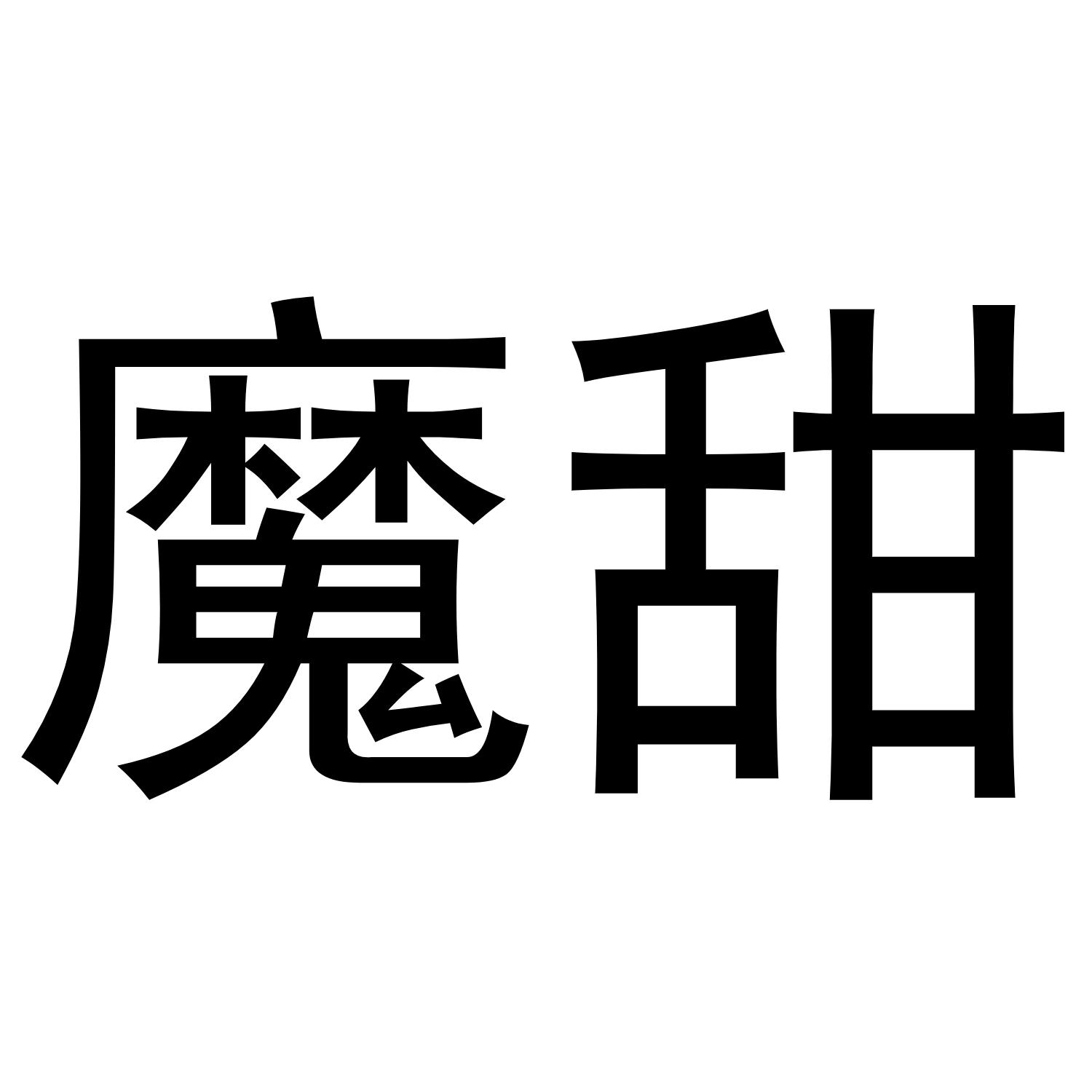 魔甜