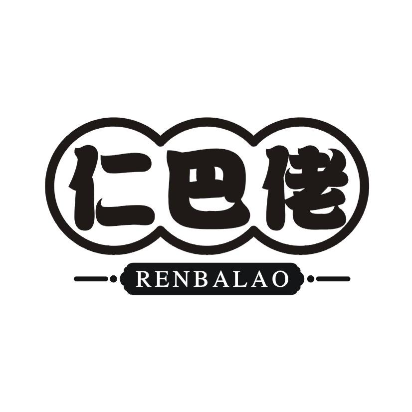 仁巴佬