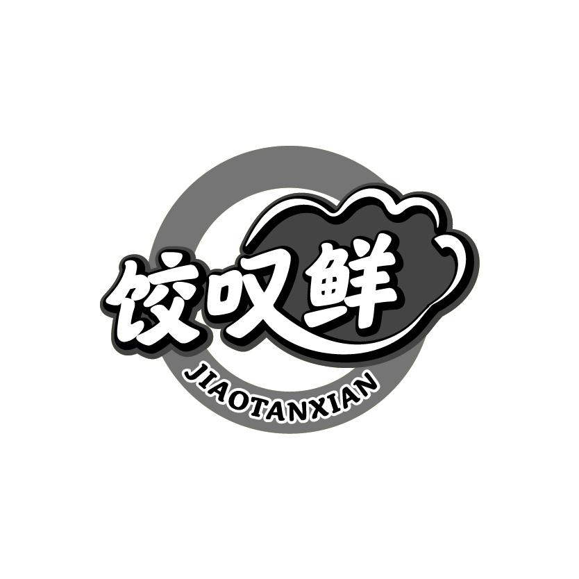 饺叹鲜
JIAOTANXIAN