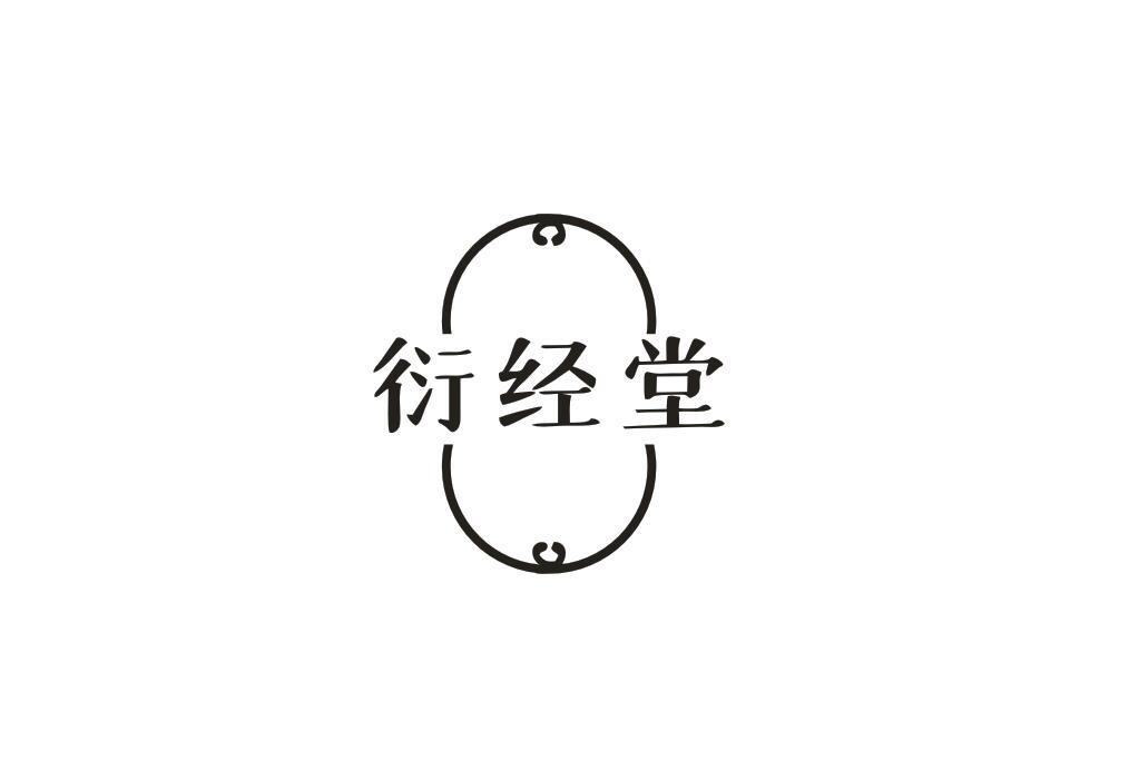 衍经堂