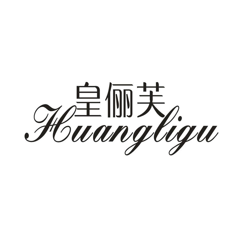 皇俪芙 HUANGLIGU