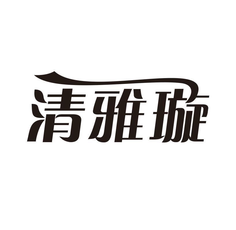 清雅璇