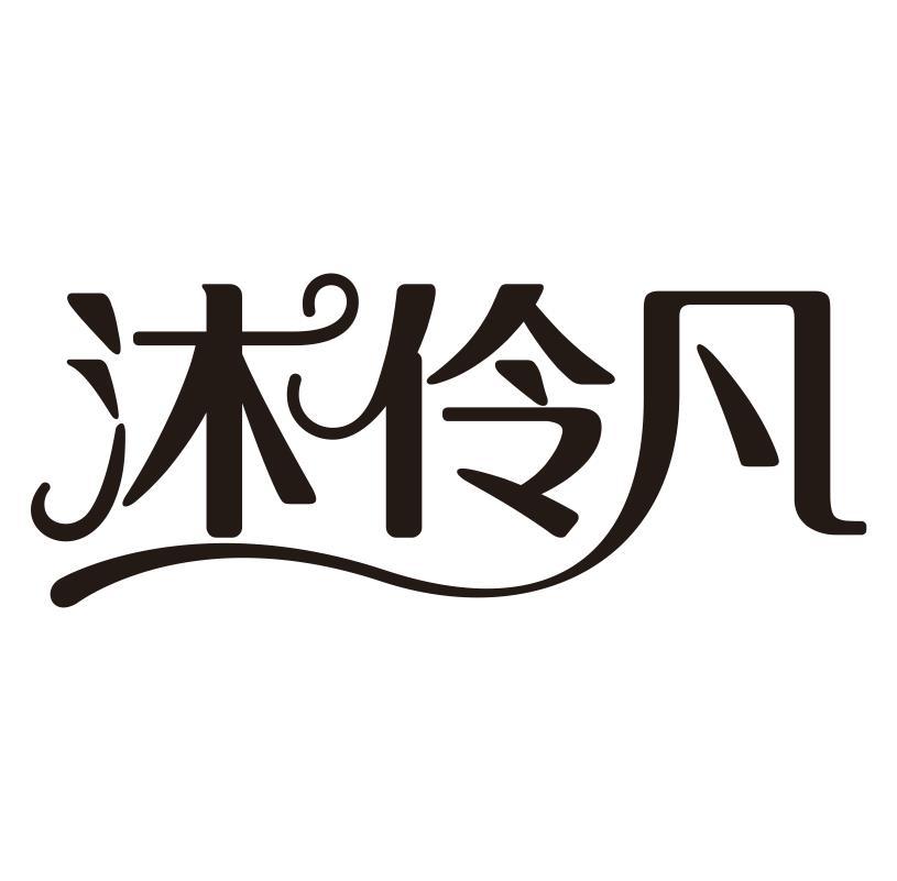 沐伶凡