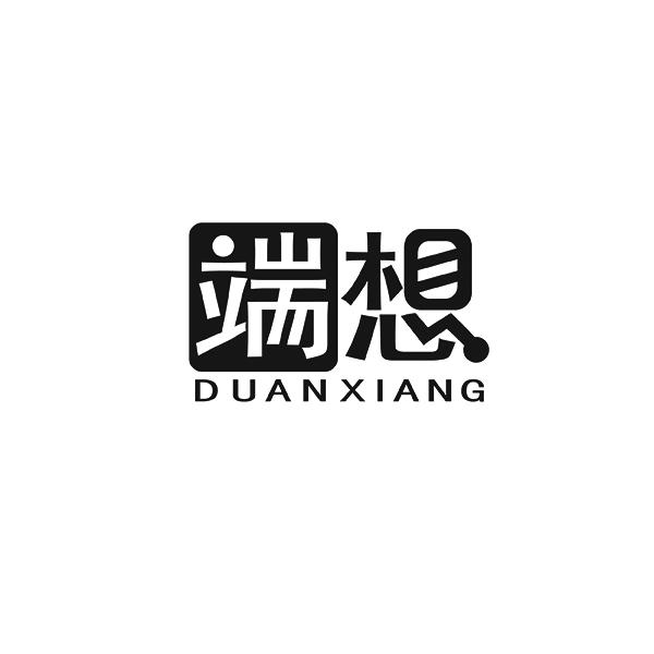 端想DUANXIANG