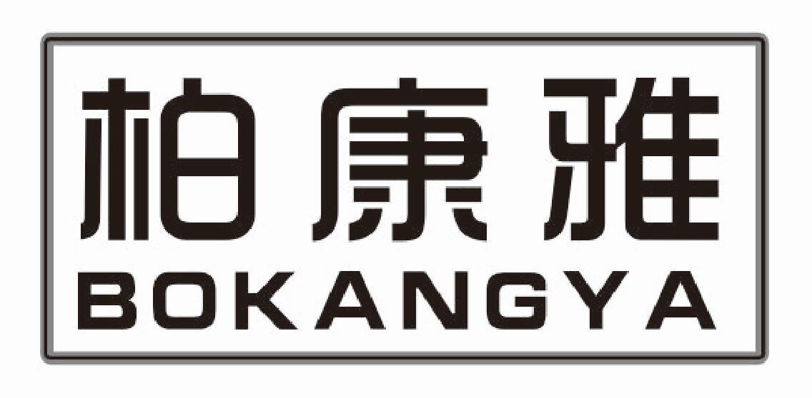 柏康雅bokangya