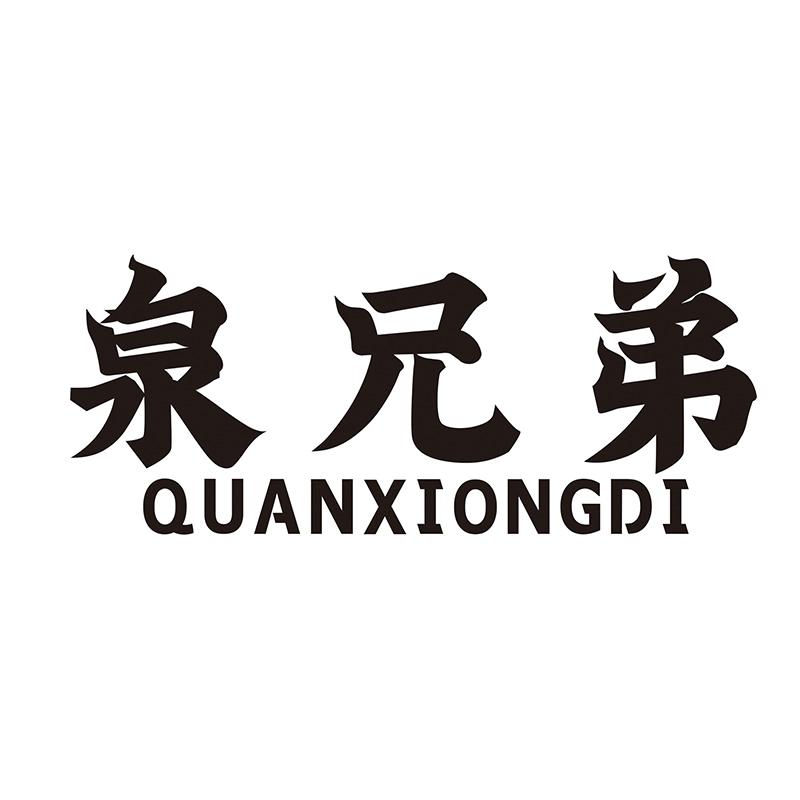 泉兄弟