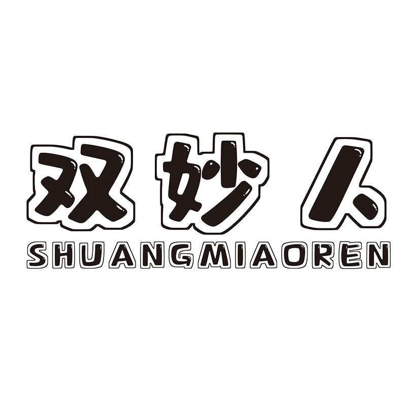双妙人