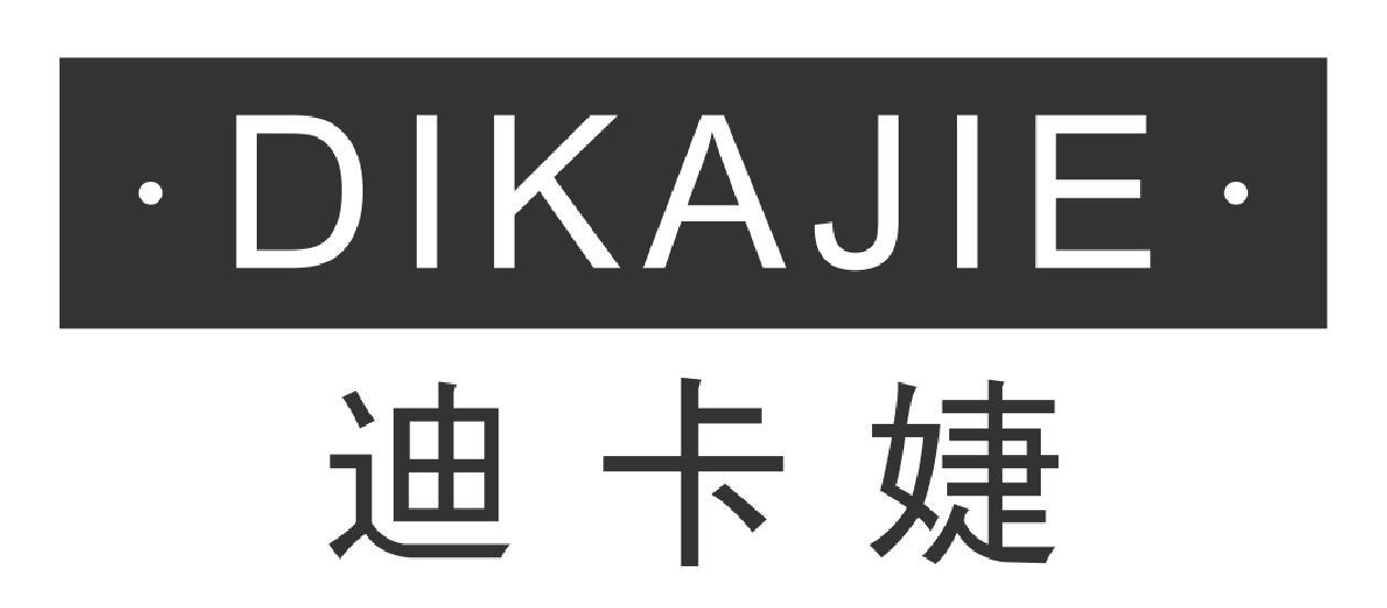 迪卡婕