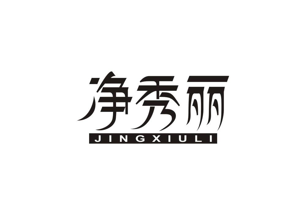 净秀丽