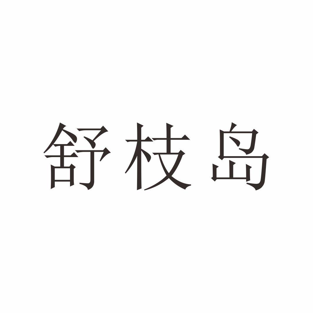 舒枝岛