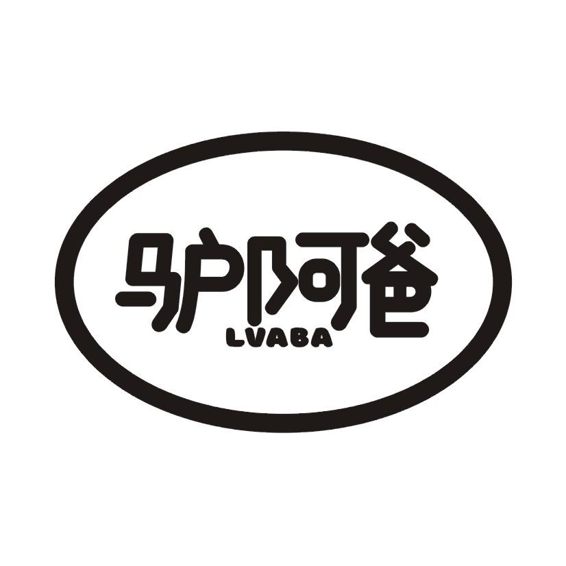 驴阿爸