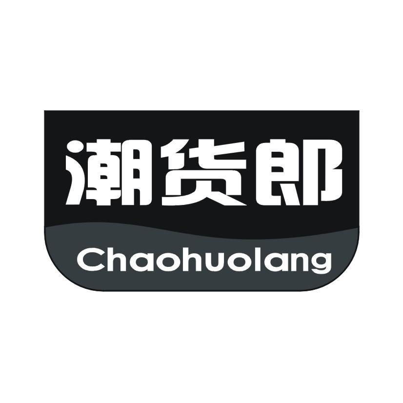 潮货郎
