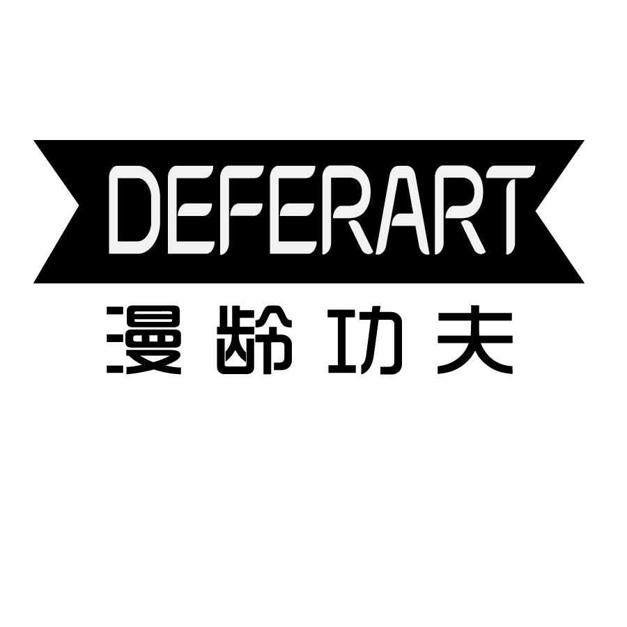 漫龄功夫DEFERART