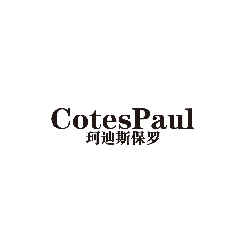 珂迪斯保罗  COTESPAUL
