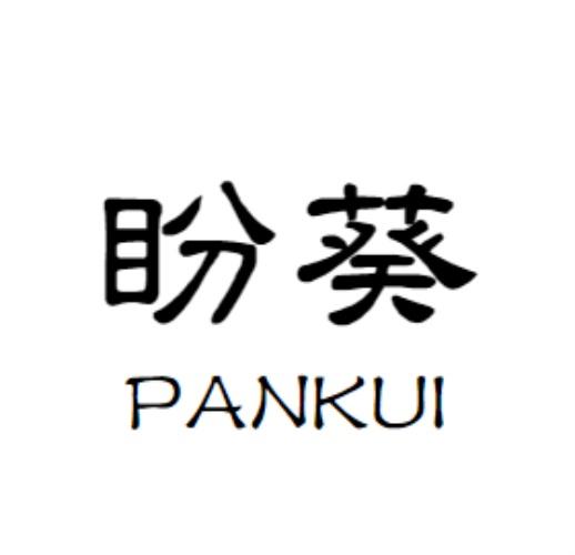 盼葵