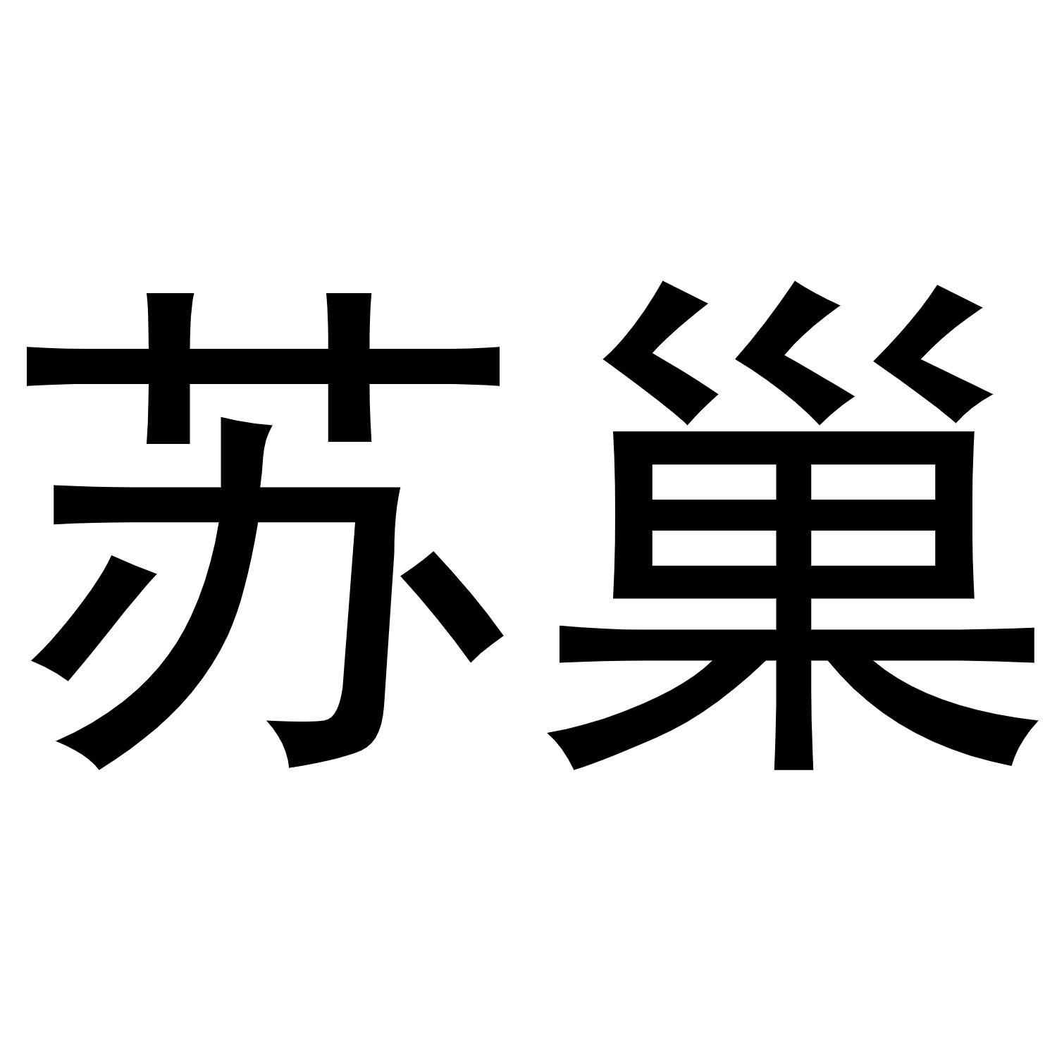 苏巢