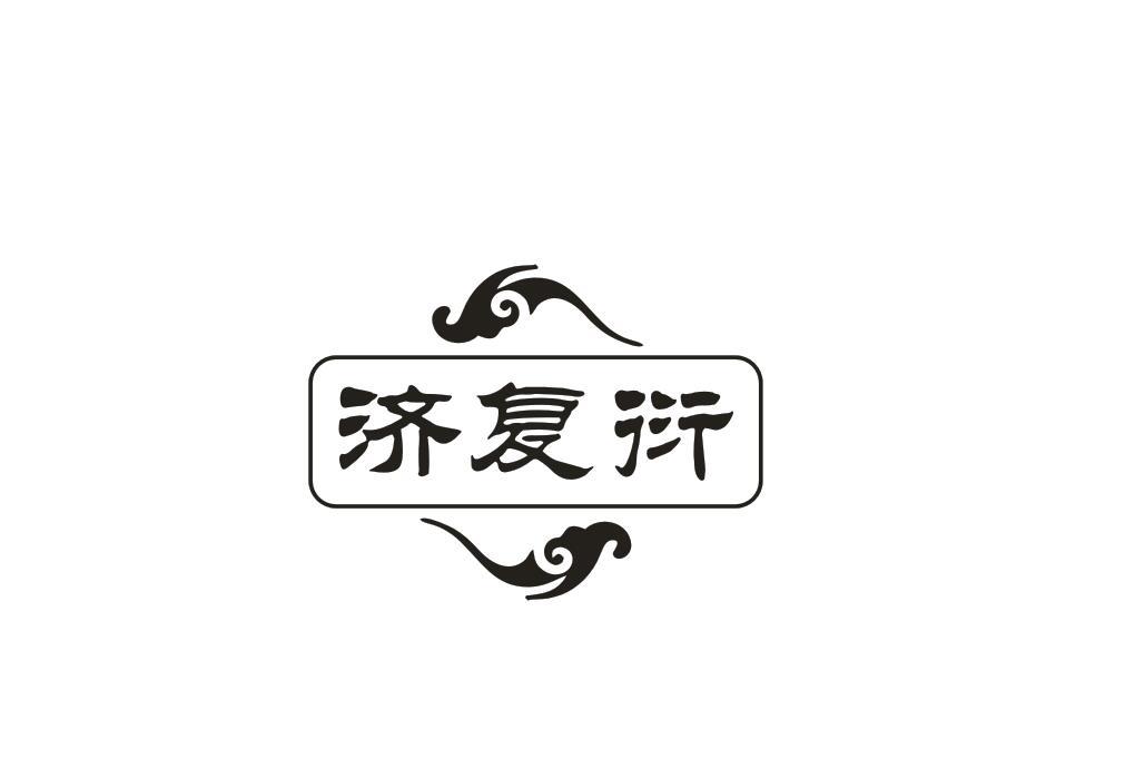 济复衍