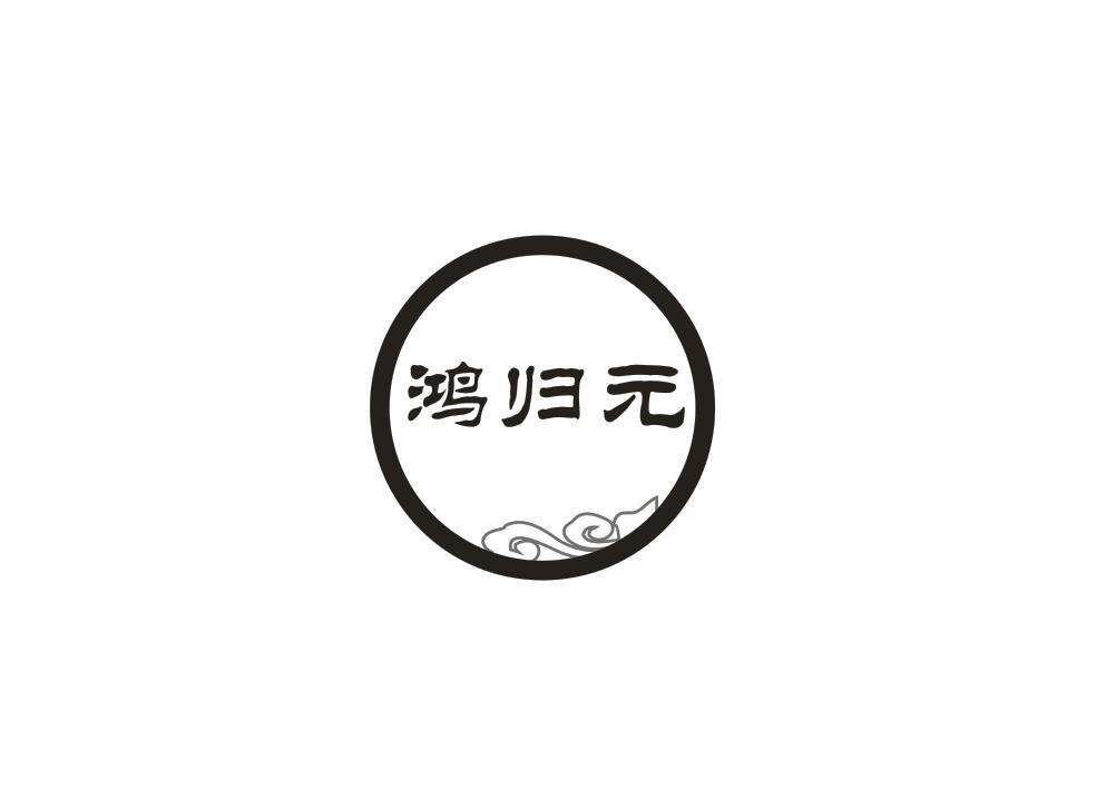 鸿归元