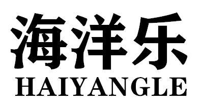 海洋乐HAIYANGLE