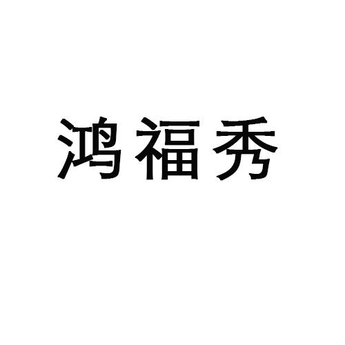 鸿福秀