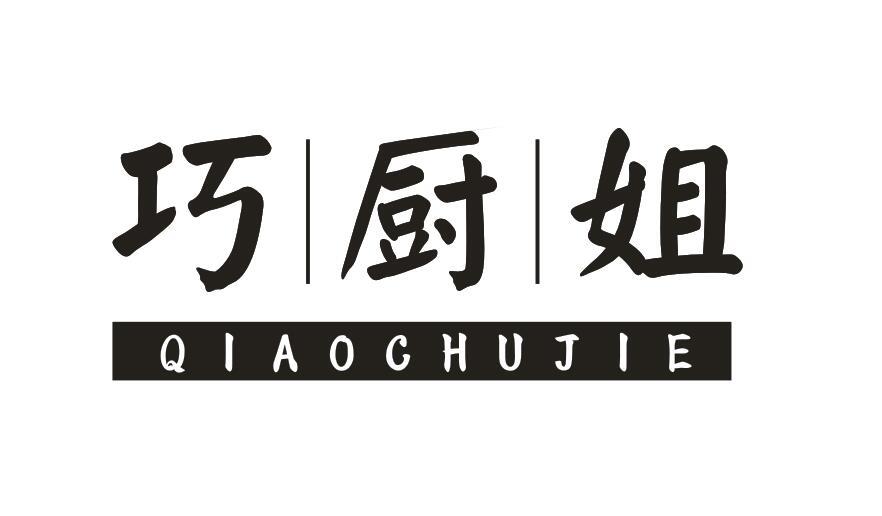 巧厨姐