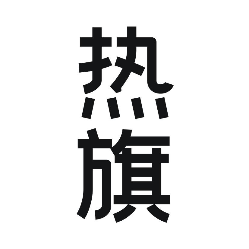 热旗