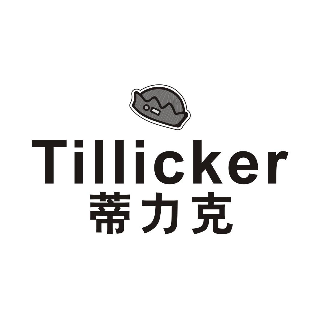蒂力克 tillicker