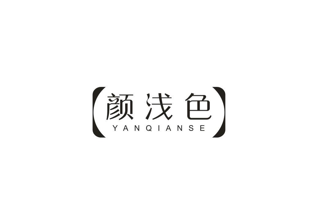 颜浅色
