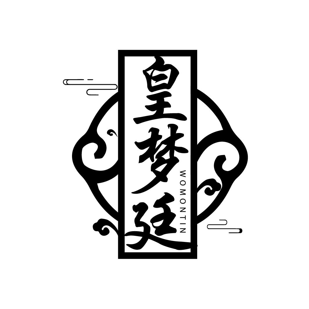 皇梦廷
WOMONTIN