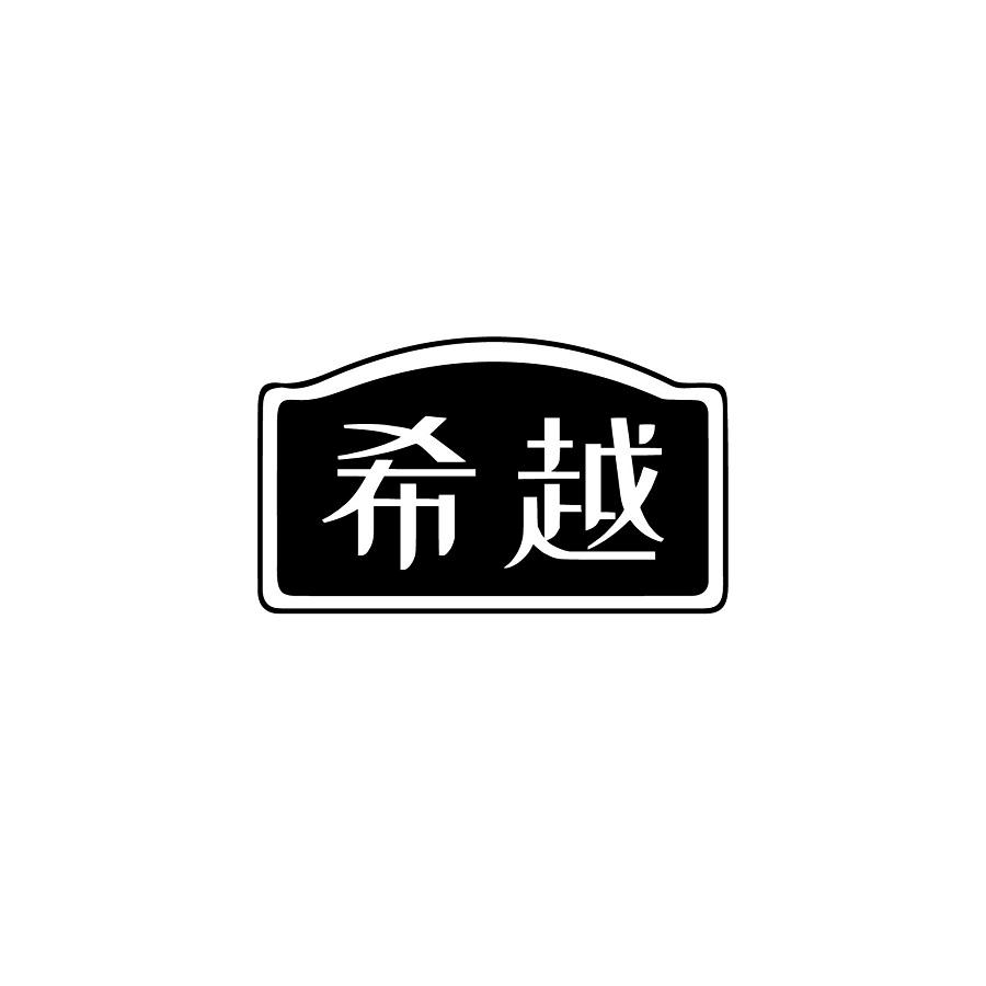希越