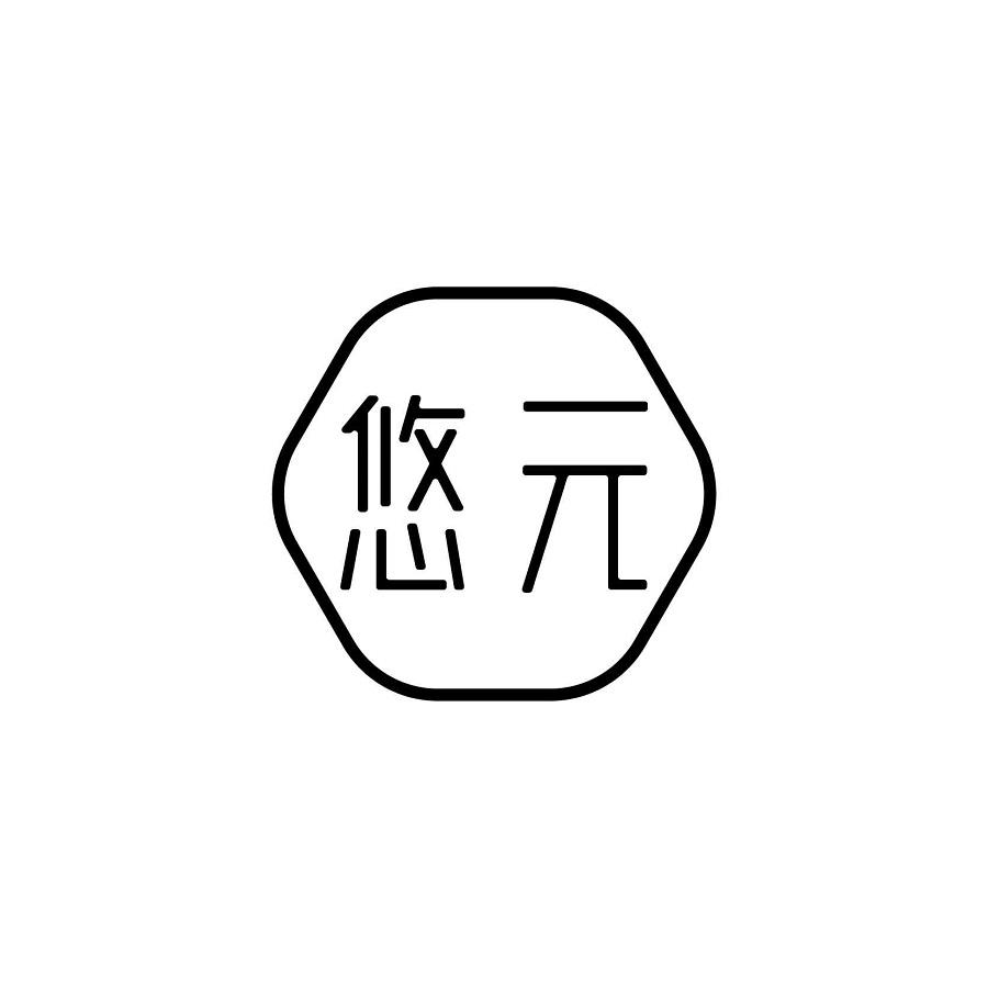 悠元