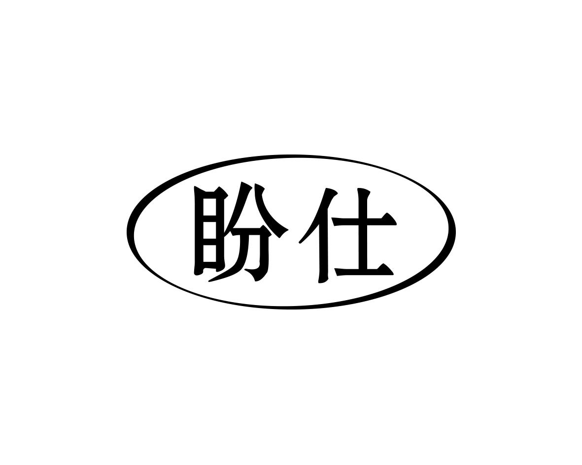 盼仕