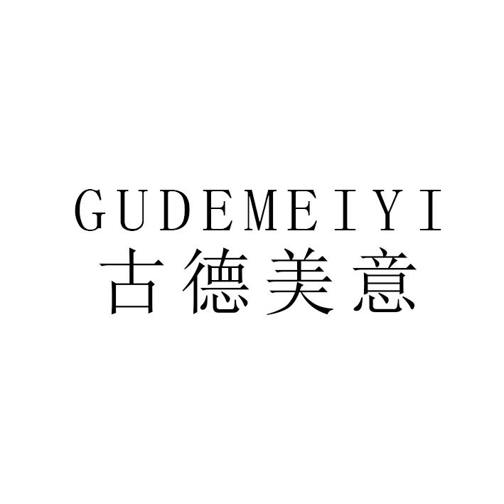 古德美意