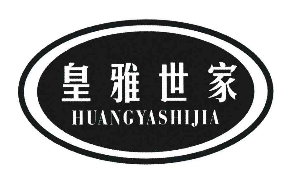 皇雅世家