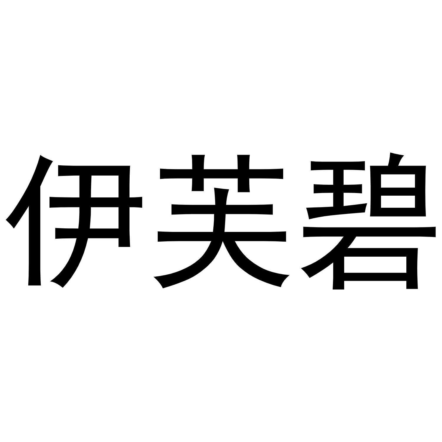 伊芙碧