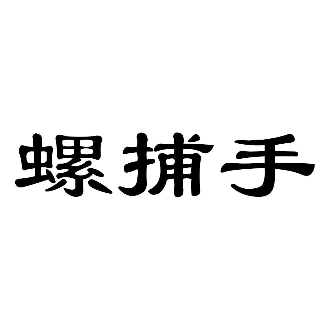 螺捕手
