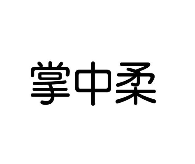 掌中柔