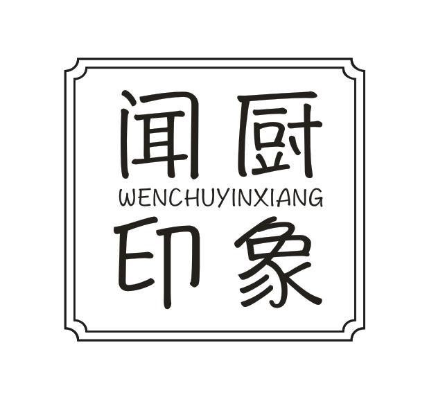 闻厨印象