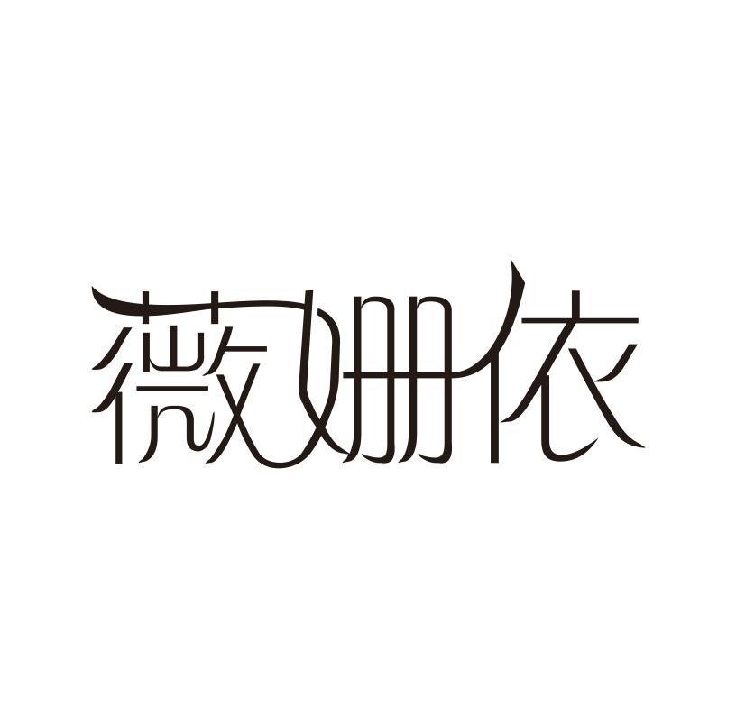薇姗依