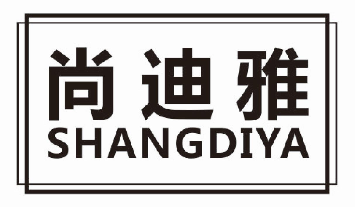 尚迪雅