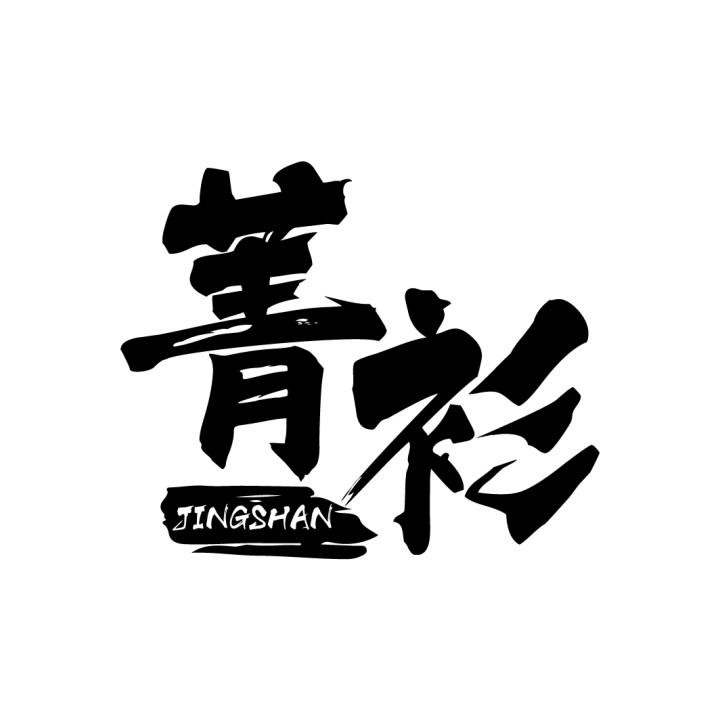 菁衫
JINGSHAN
