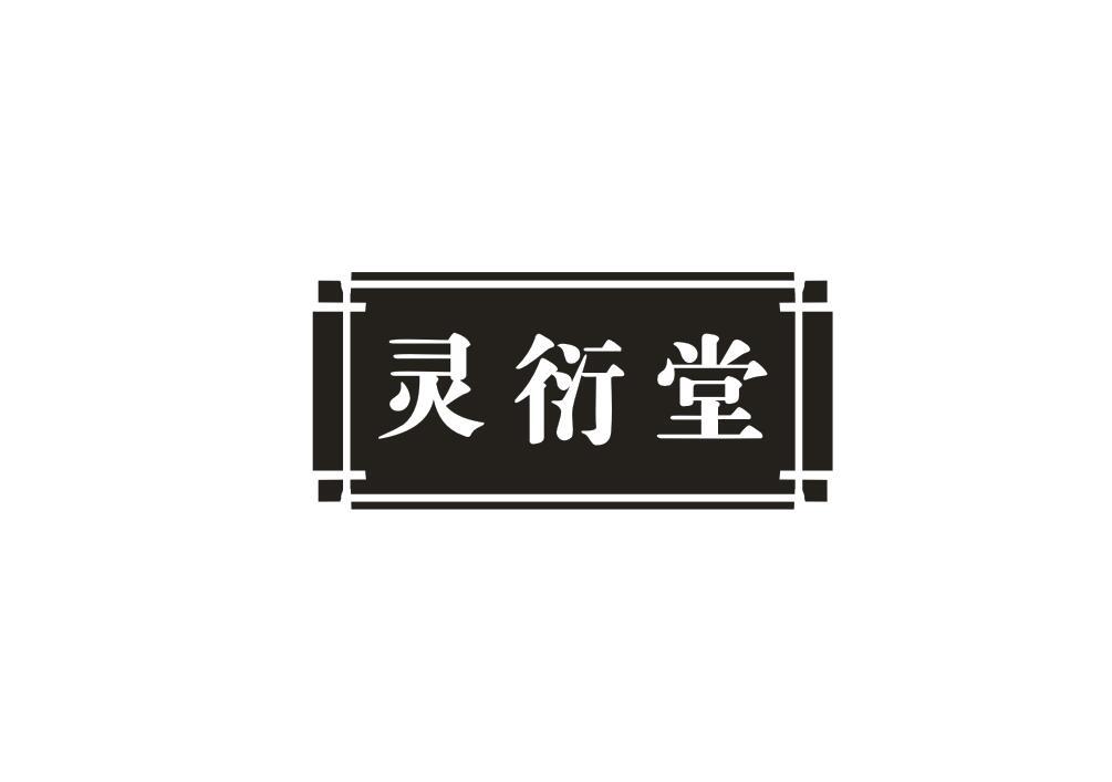 灵衍堂