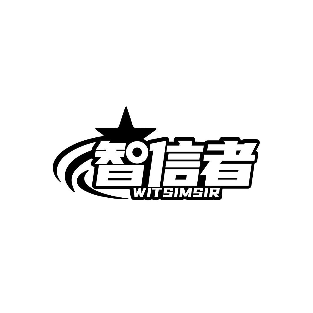 智信者
WITSIMSIR