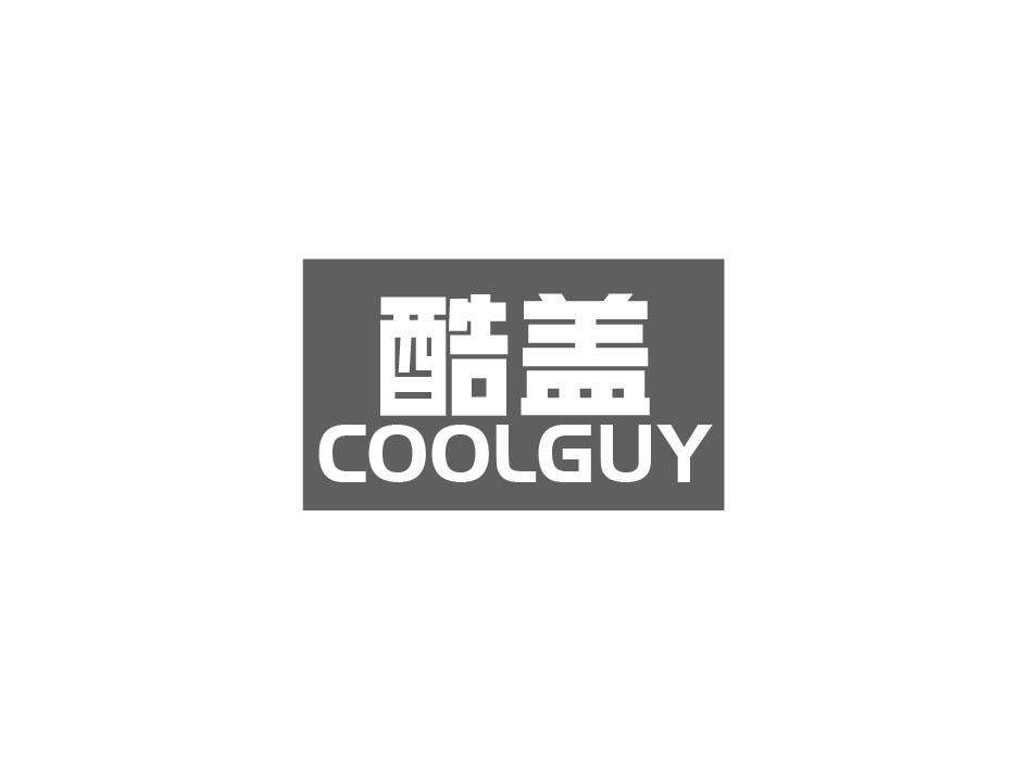 酷盖 COOLGUY