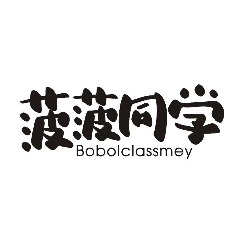 菠菠同学 BOBOLCLASSMEY